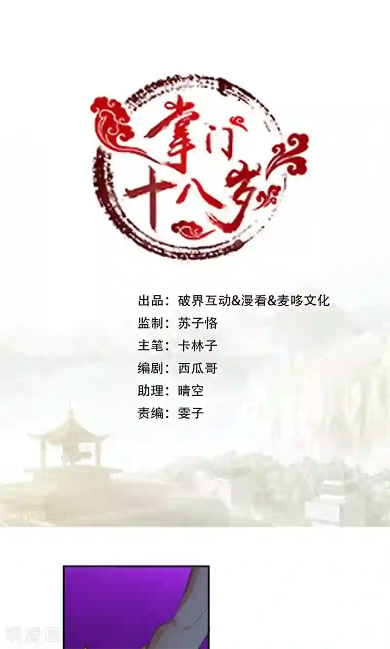 掌门十八岁第45话