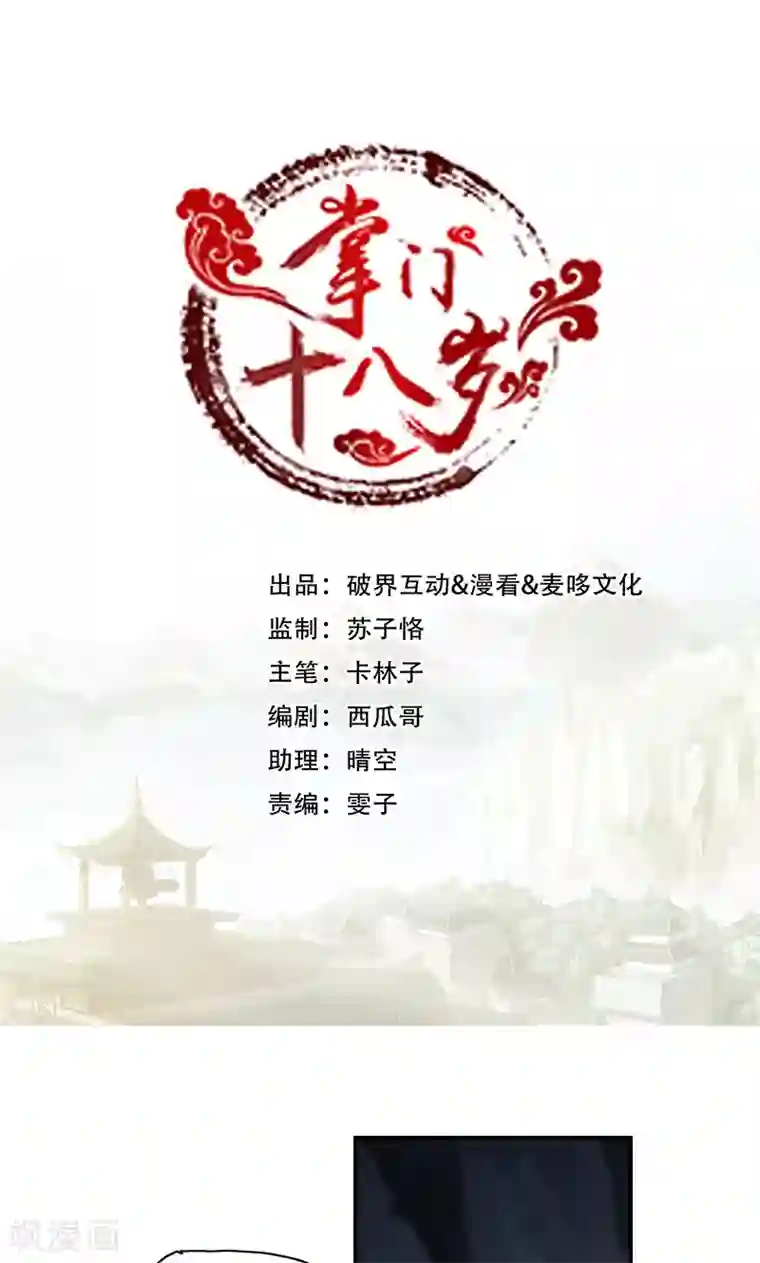 掌门十八岁第53话