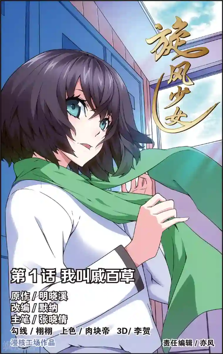 旋风少女第1话 我叫戚百草(上)