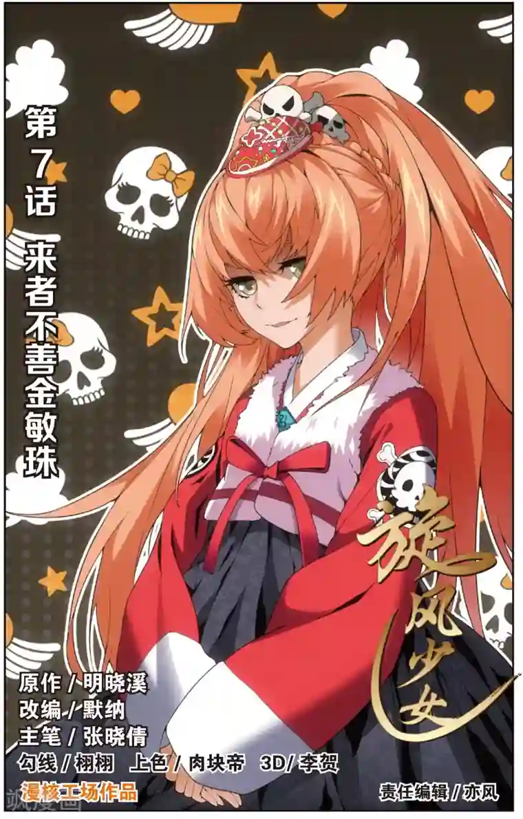 旋风少女第13话 者不善金敏珠(上)