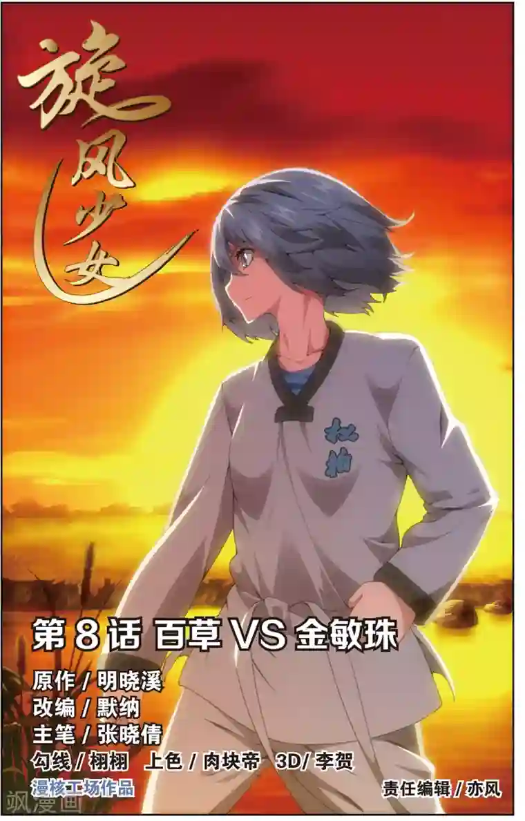 旋风少女第15话 百草VS金敏珠(上)