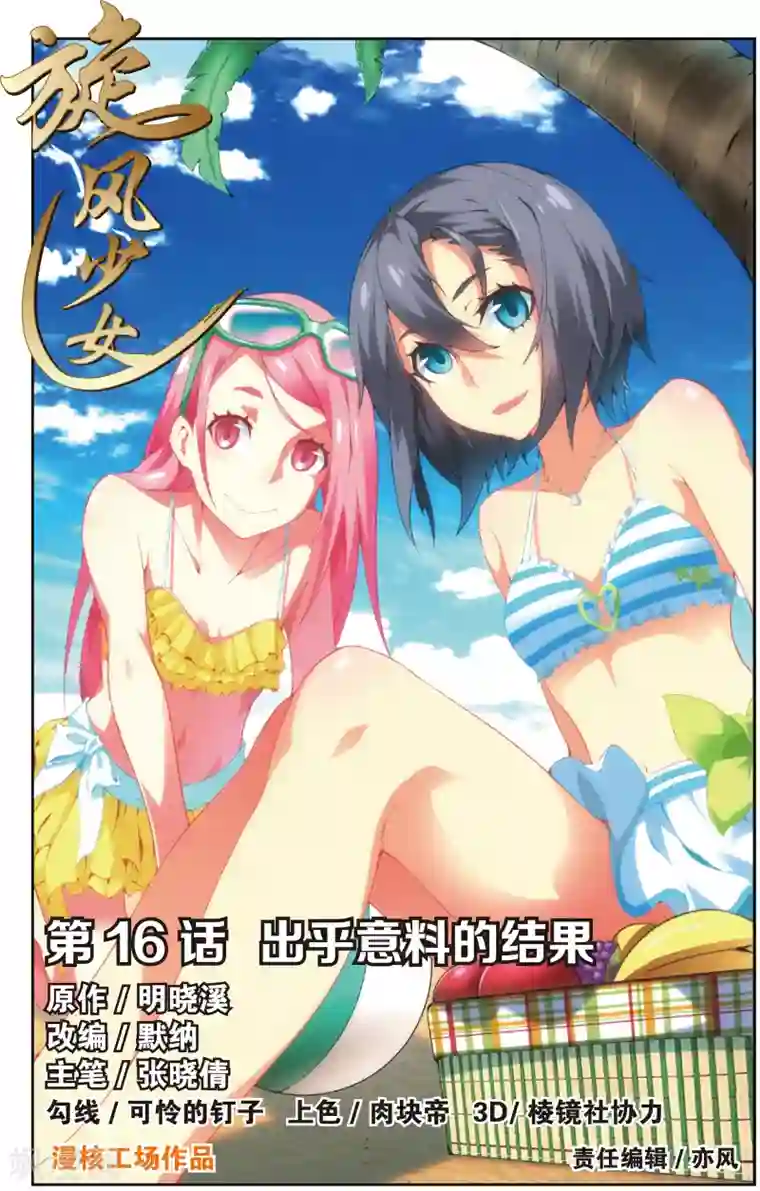 旋风少女第31话 出乎意料的结果(上)