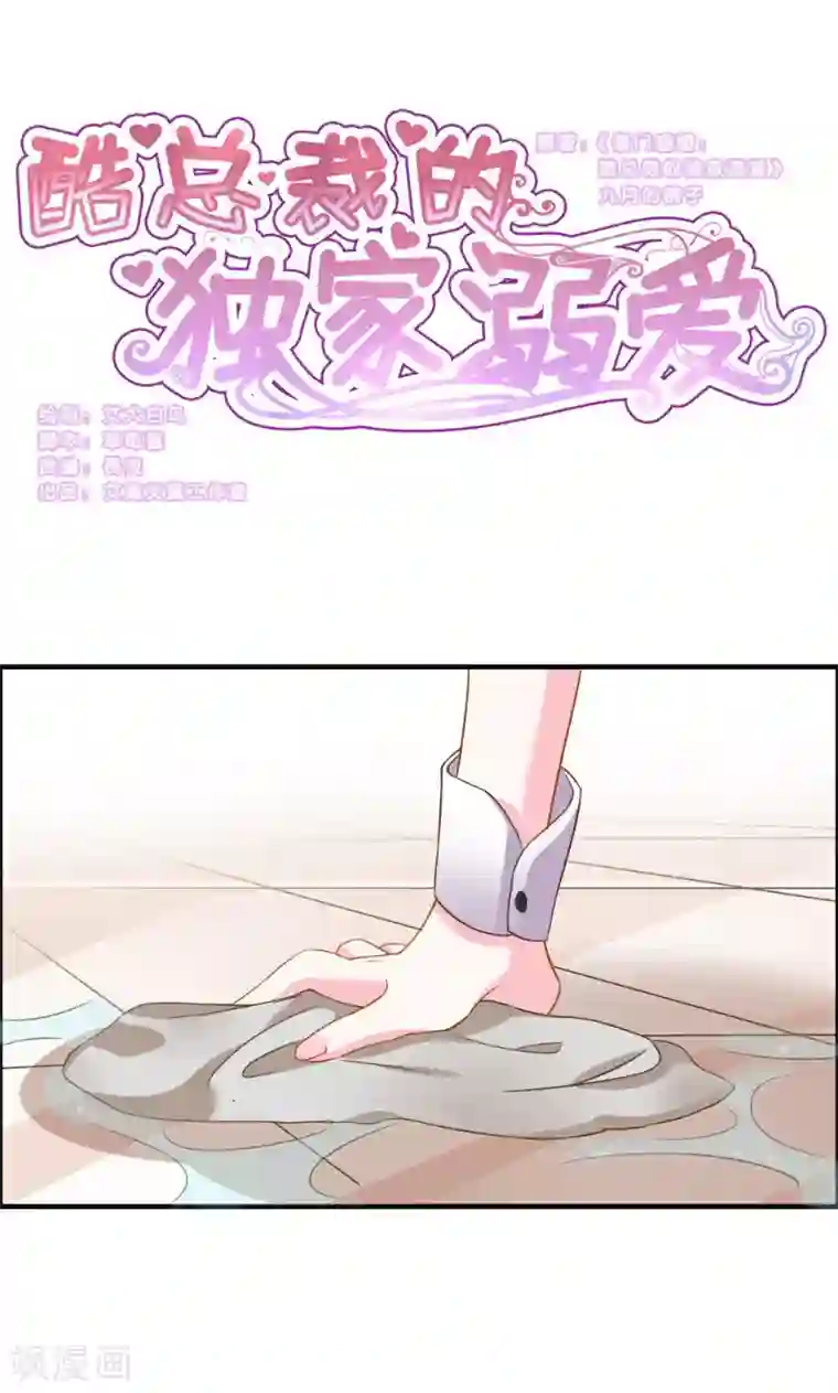 酷总裁的独家溺爱第3话