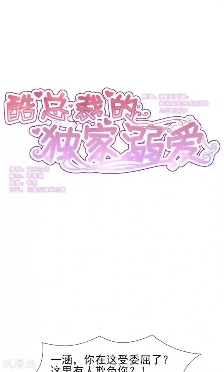 酷总裁的独家溺爱第6话