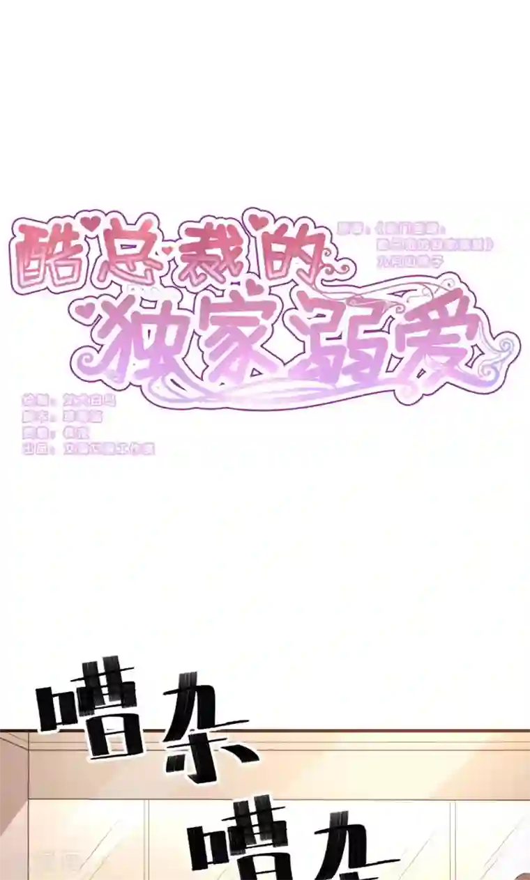 酷总裁的独家溺爱第7话