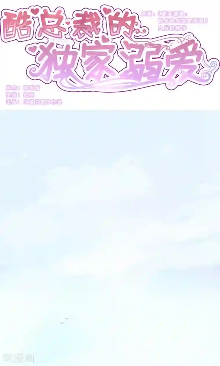 酷总裁的独家溺爱第16话