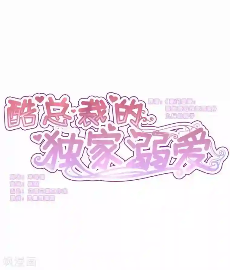 酷总裁的独家溺爱第28话