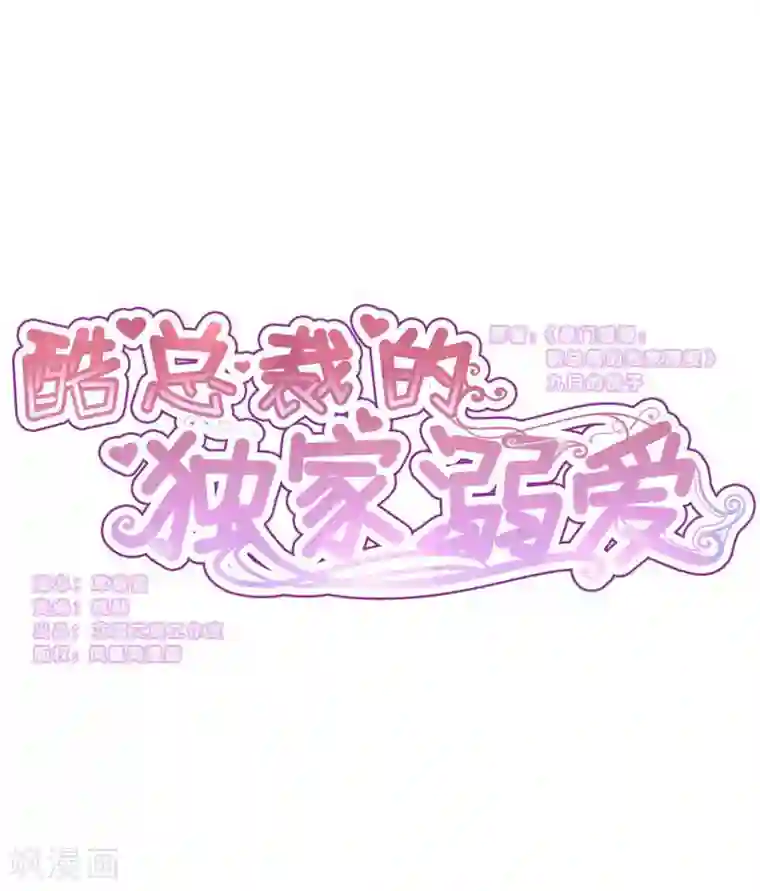 酷总裁的独家溺爱第32话