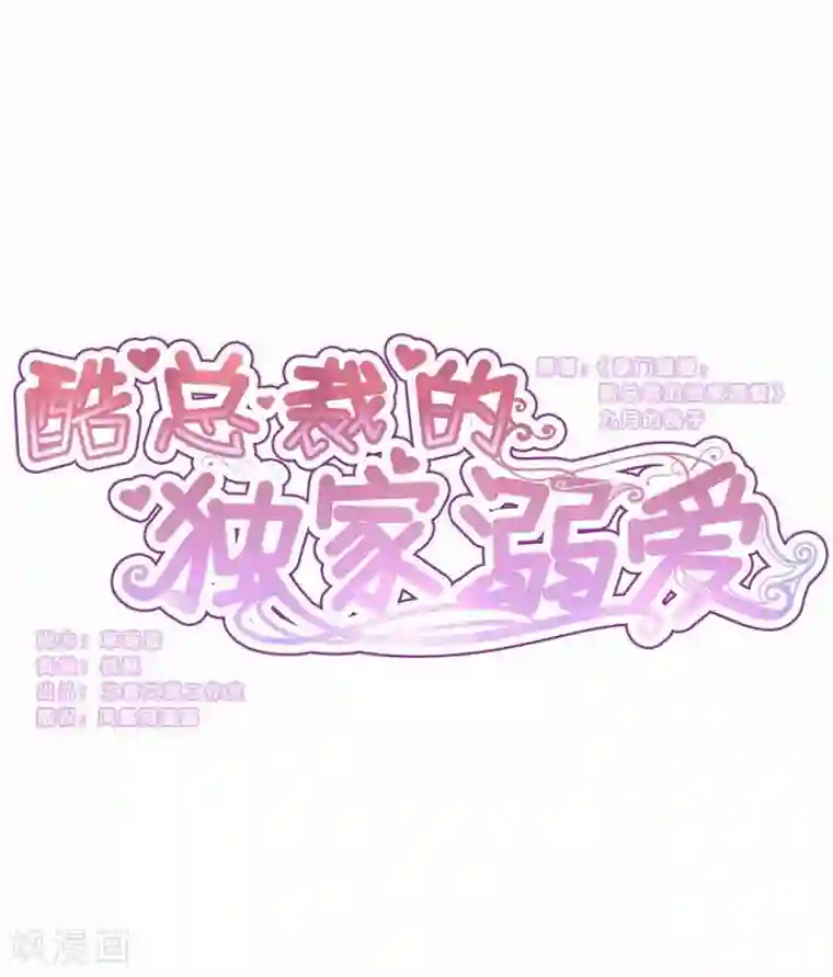 酷总裁的独家溺爱第33话