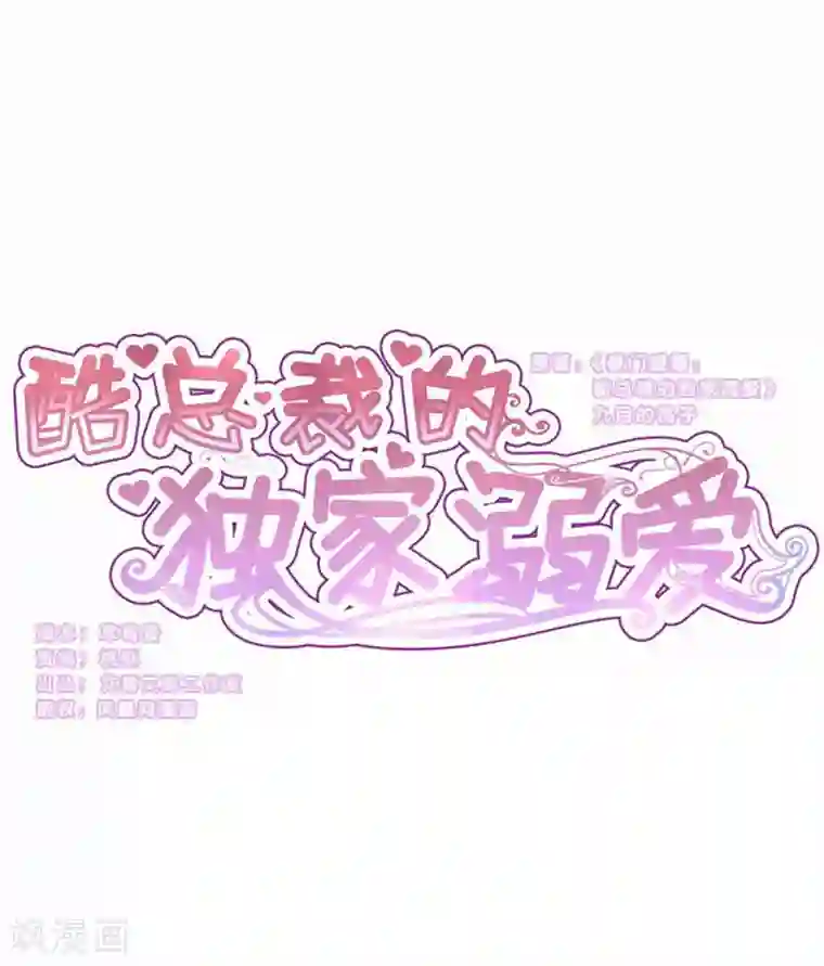 酷总裁的独家溺爱第57话