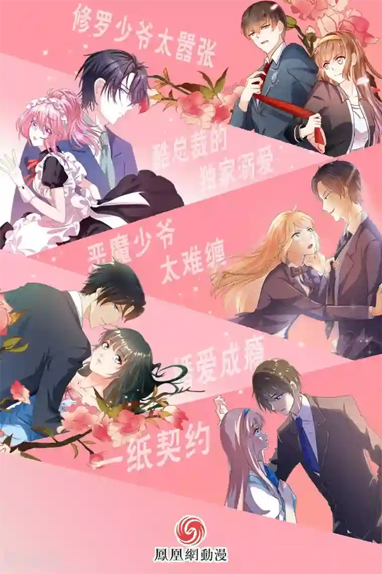 酷总裁的独家溺爱第68话