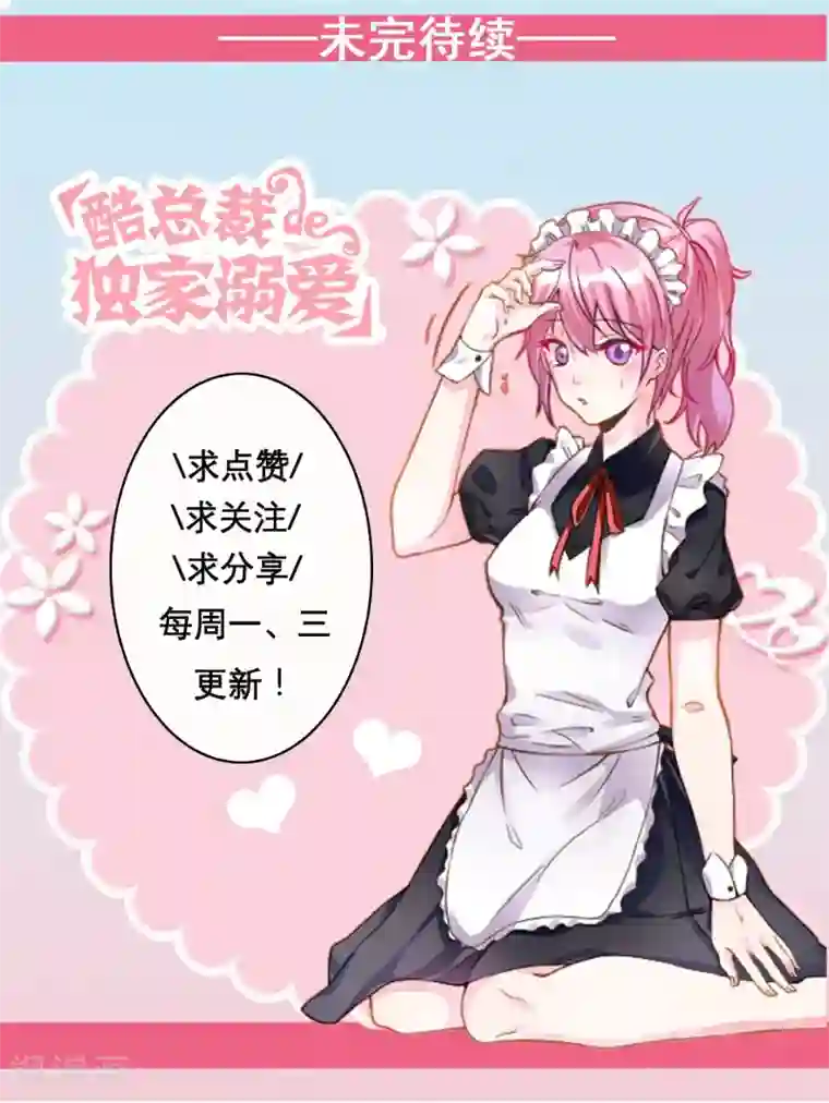 酷总裁的独家溺爱第73话