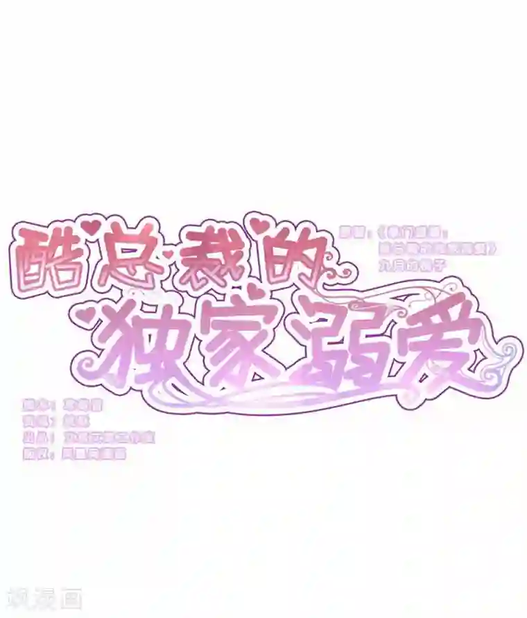 酷总裁的独家溺爱第87话