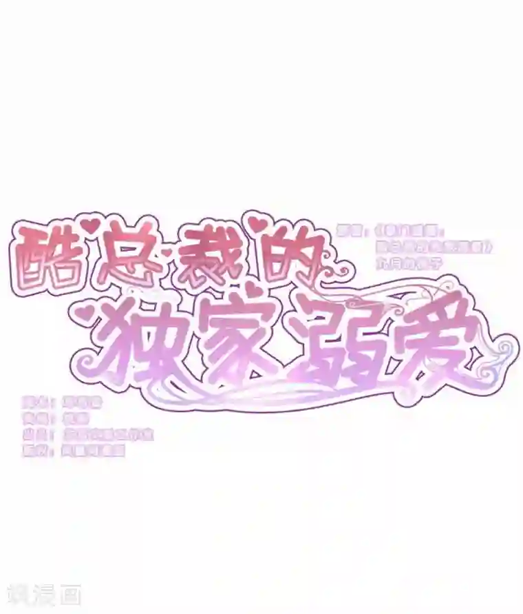 酷总裁的独家溺爱第91话