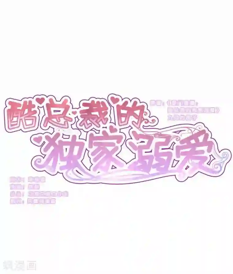 酷总裁的独家溺爱第93话