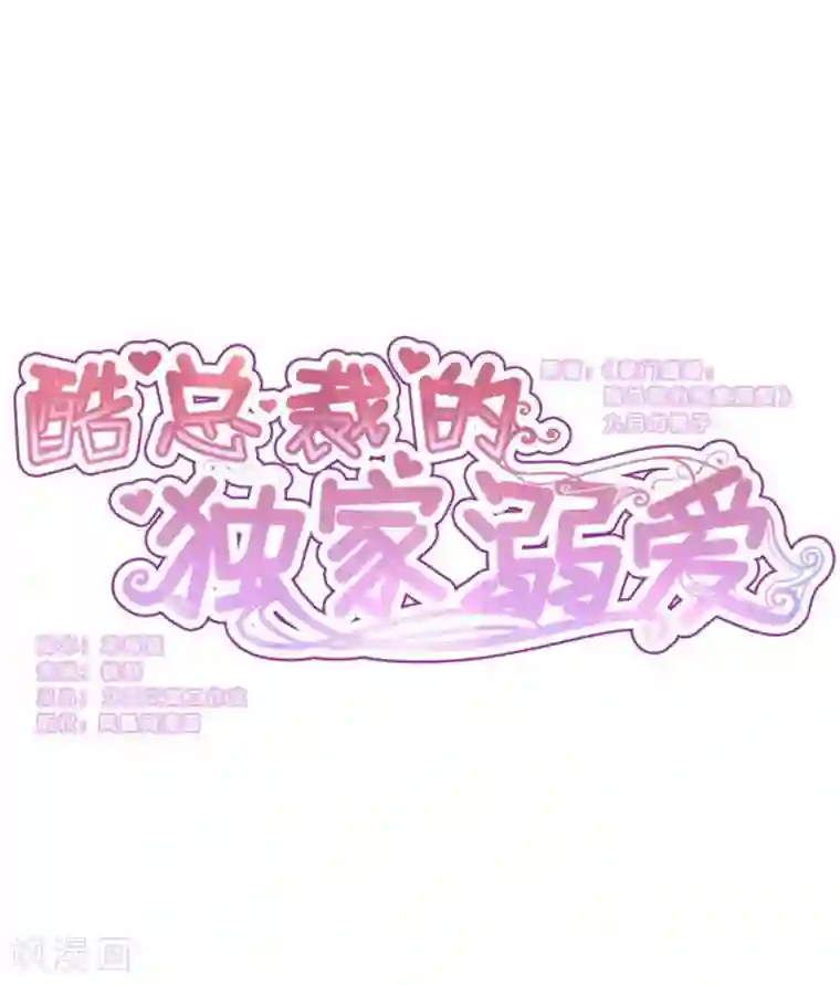 酷总裁的独家溺爱第99话