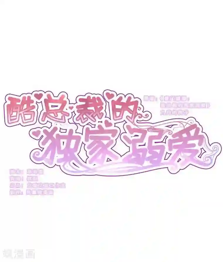 酷总裁的独家溺爱最终话