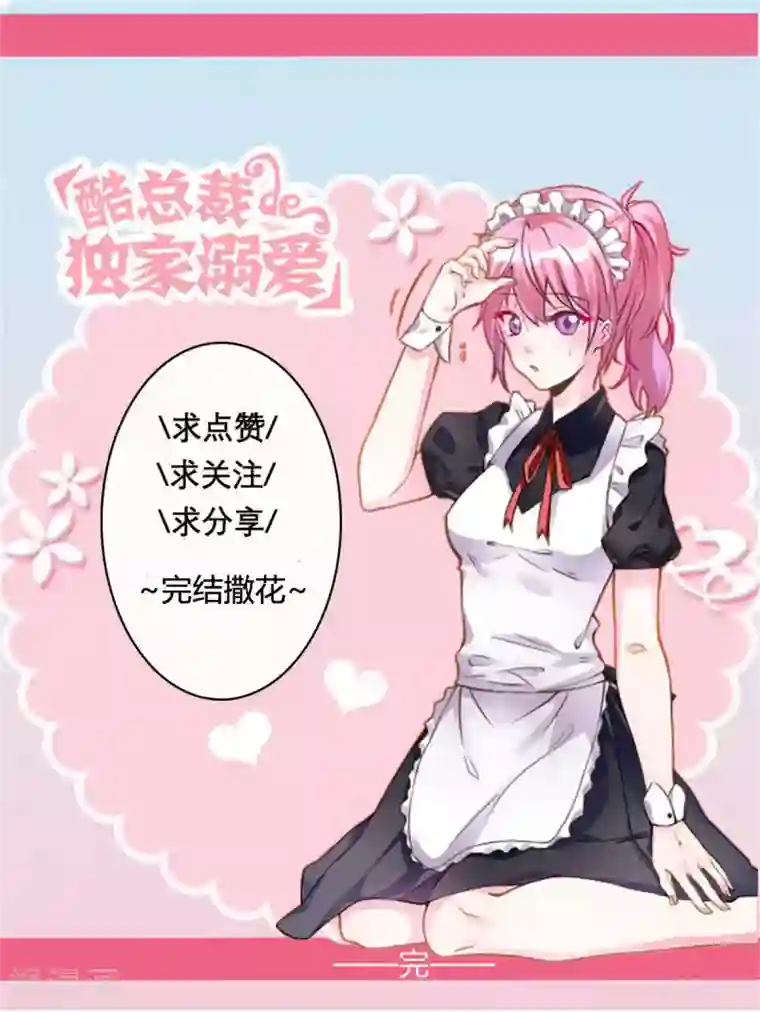 酷总裁的独家溺爱最终话