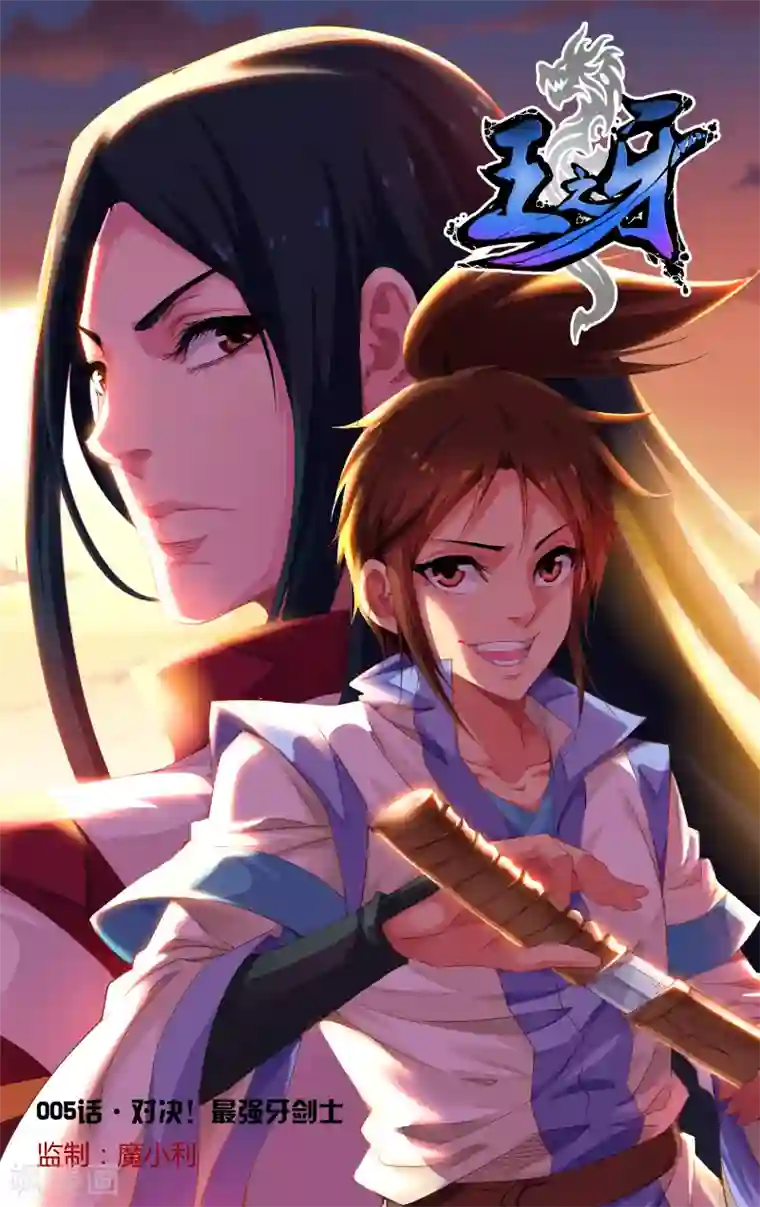 王之牙第5话 对决！最强牙剑士