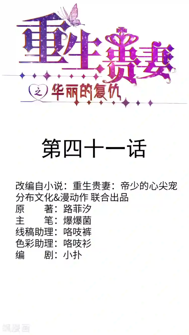 重生贵妻之华丽的复仇第41话 居心叵测