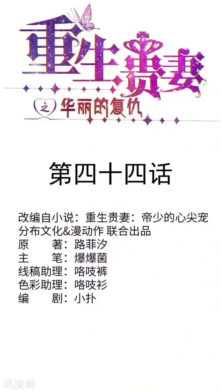 重生贵妻之华丽的复仇第44话 再遇沈奚