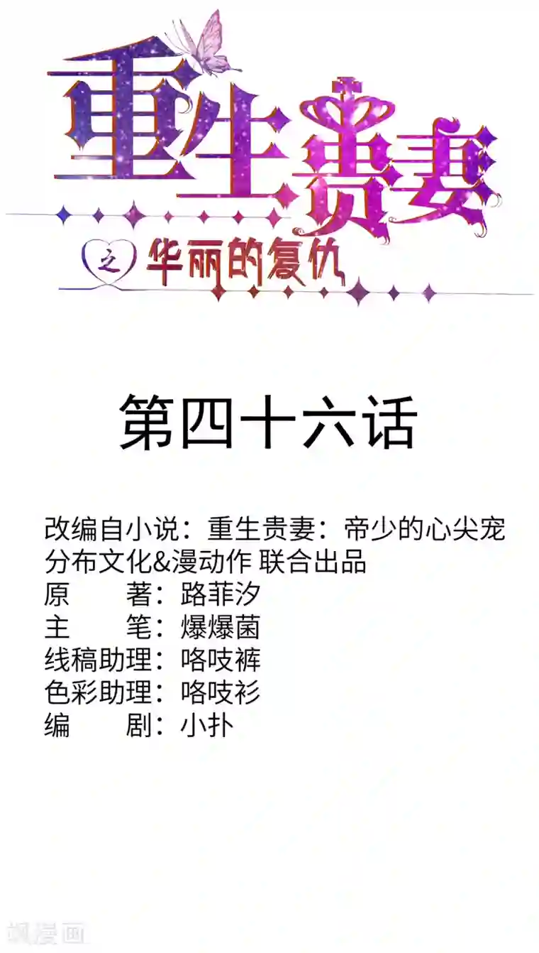 重生贵妻之华丽的复仇第46话 奉陪到底