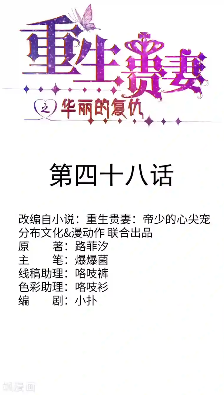 重生贵妻之华丽的复仇第48话 敌人的敌人