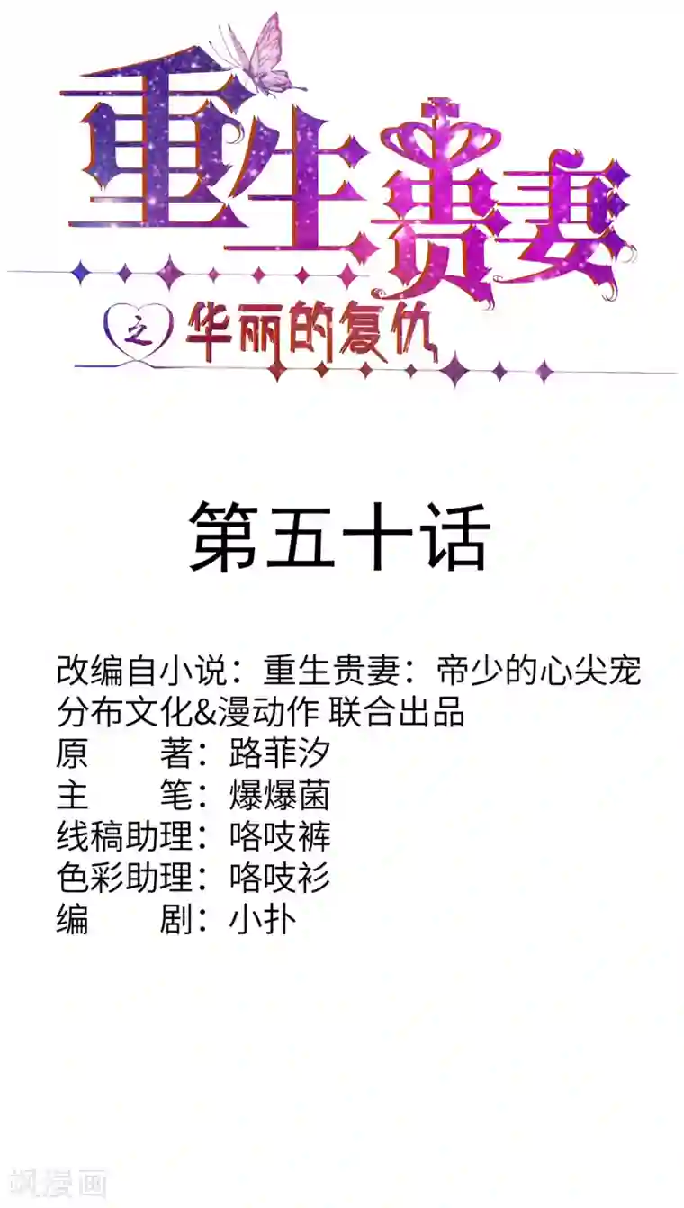 重生贵妻之华丽的复仇第50话 到底是谁