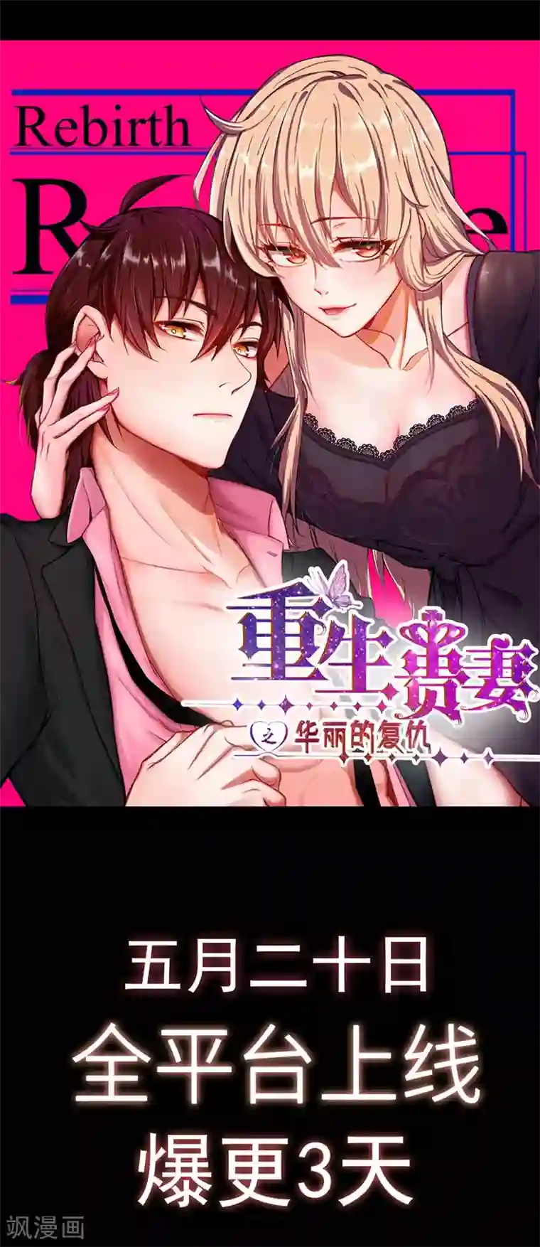 重生贵妻之华丽的复仇预告