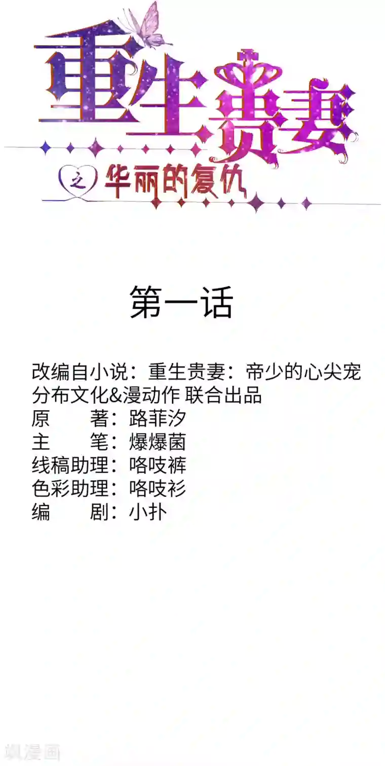 重生贵妻之华丽的复仇第1话 这是谁的身体？