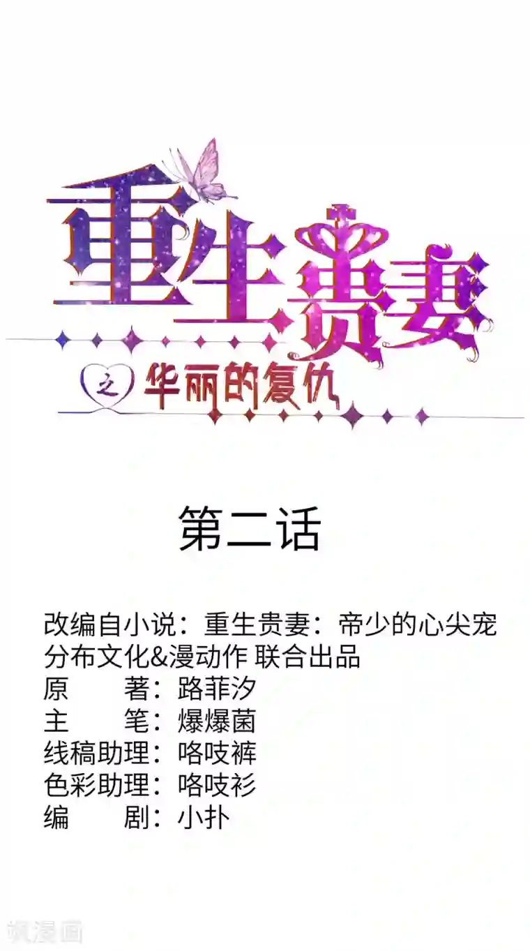 重生贵妻之华丽的复仇第2话 苏梓宝