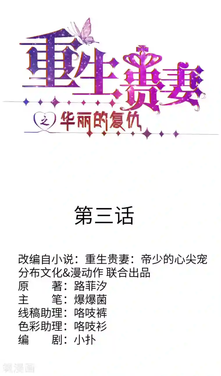 重生贵妻之华丽的复仇第3话 你到底要做什么？