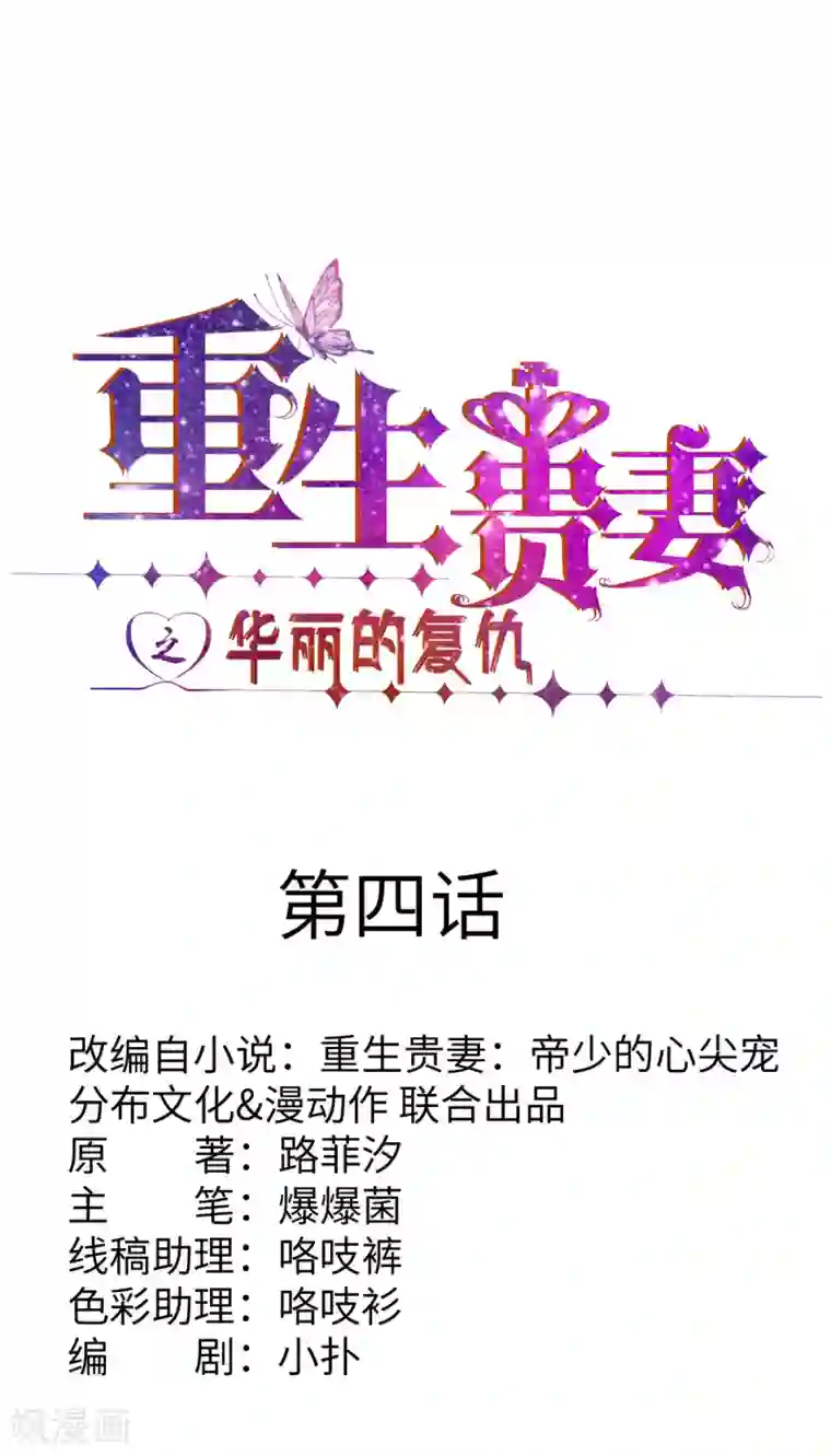 重生贵妻之华丽的复仇第4话 有这种好事？