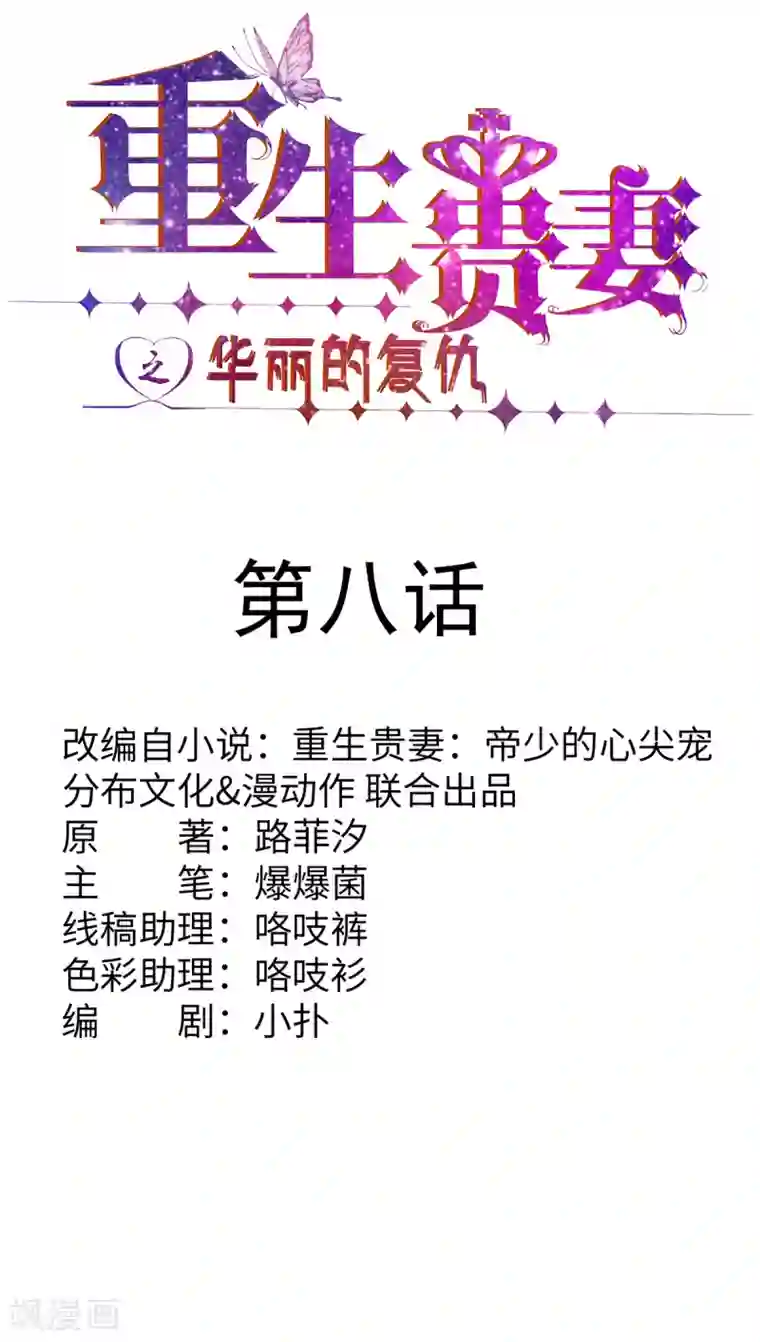 重生贵妻之华丽的复仇第8话 后起之秀