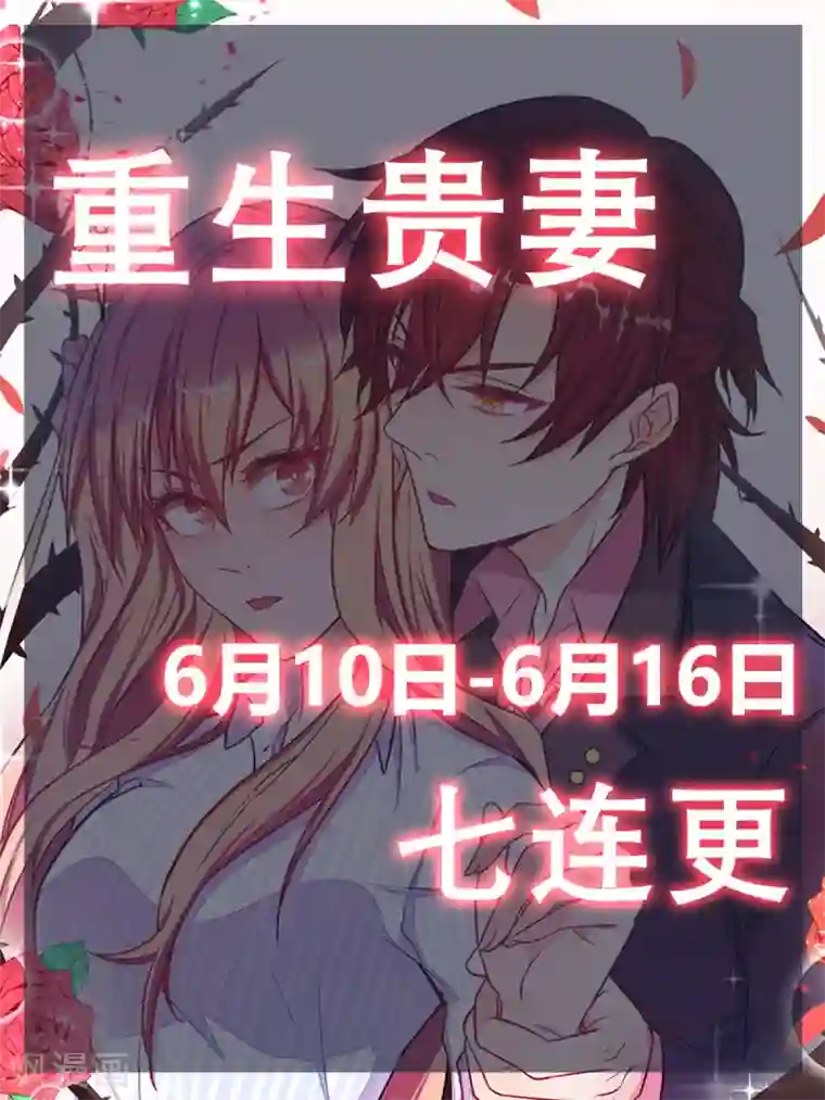 重生贵妻之华丽的复仇第10话 他怎么会来