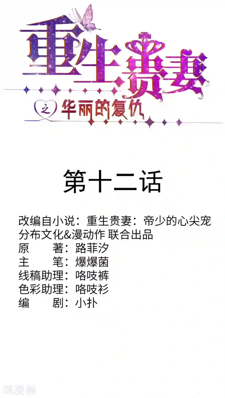 重生贵妻之华丽的复仇第12话 我不在意这些东西