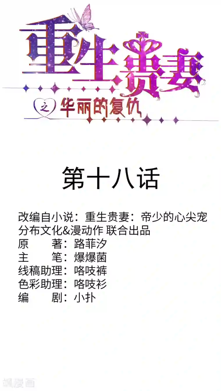 重生贵妻之华丽的复仇第18话 你不要骗自己