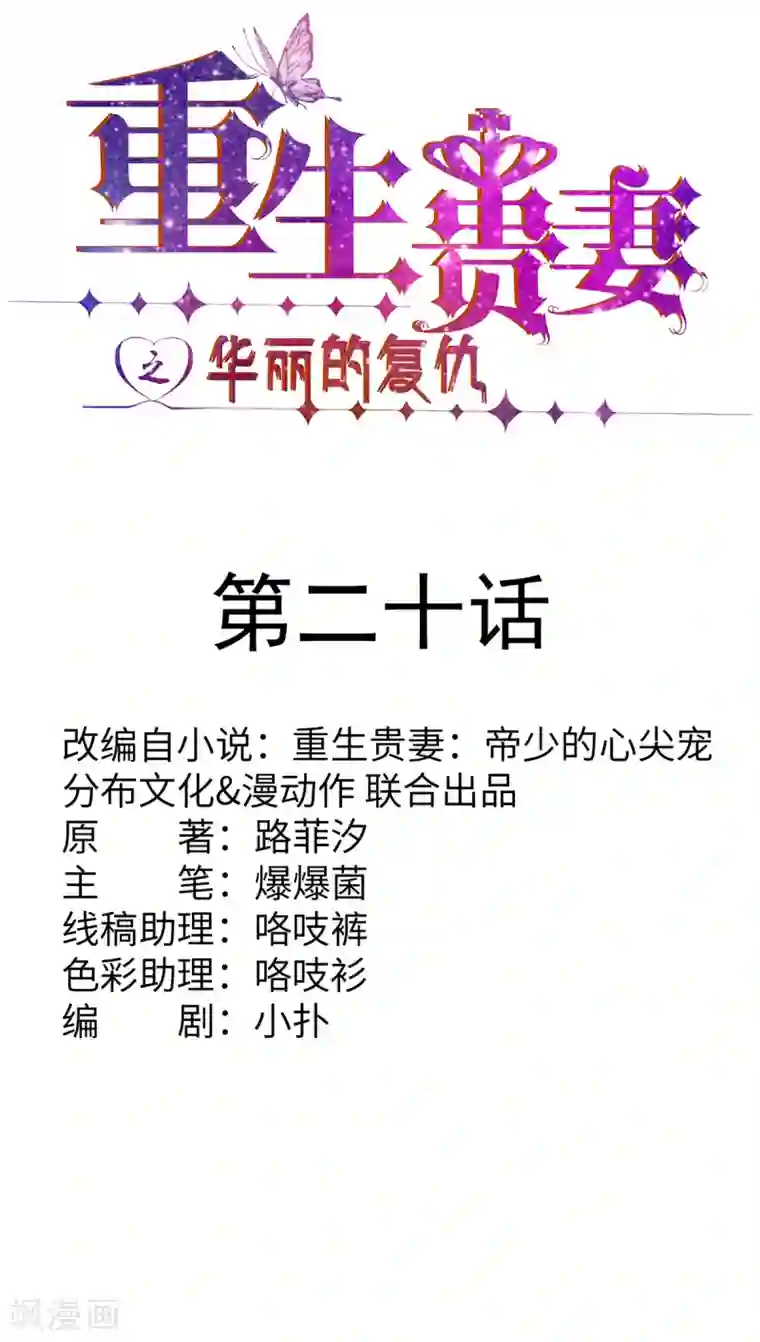 重生贵妻之华丽的复仇第20话 一言为定
