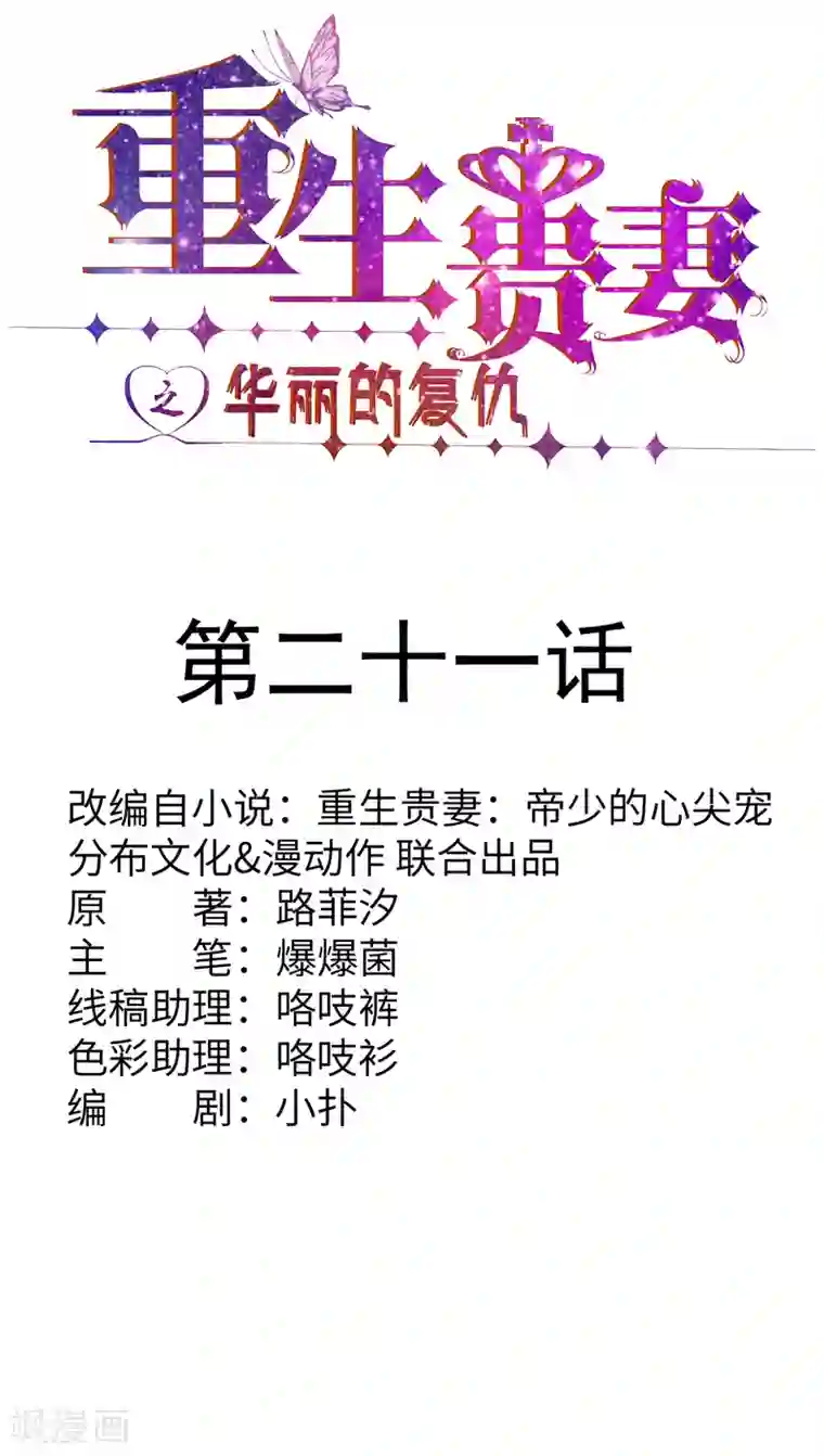 重生贵妻之华丽的复仇第21话 有正事商量