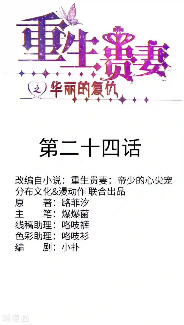 重生贵妻之华丽的复仇第24话 这对狗男女