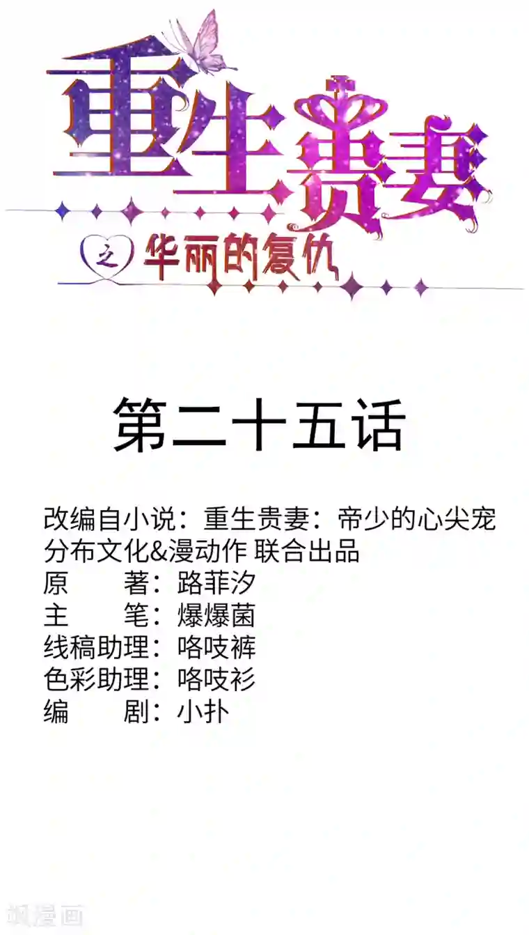 重生贵妻之华丽的复仇第25话 我已经说过了