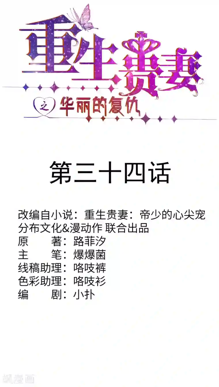 重生贵妻之华丽的复仇第34话 我要的条件