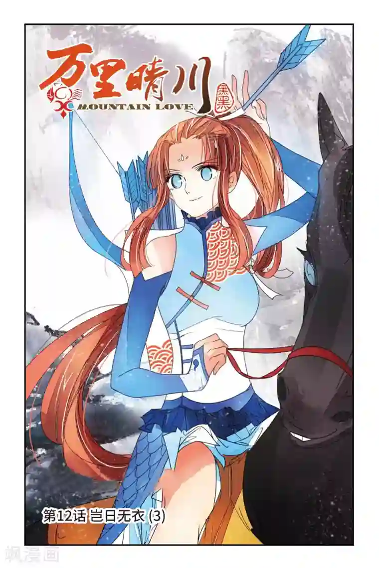 万里晴川第12话 岂日无衣3