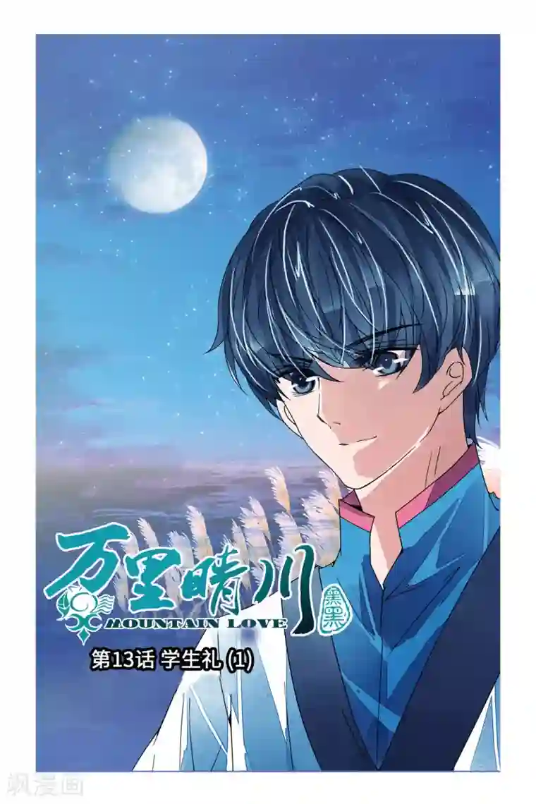 万里晴川第13话 学生礼1