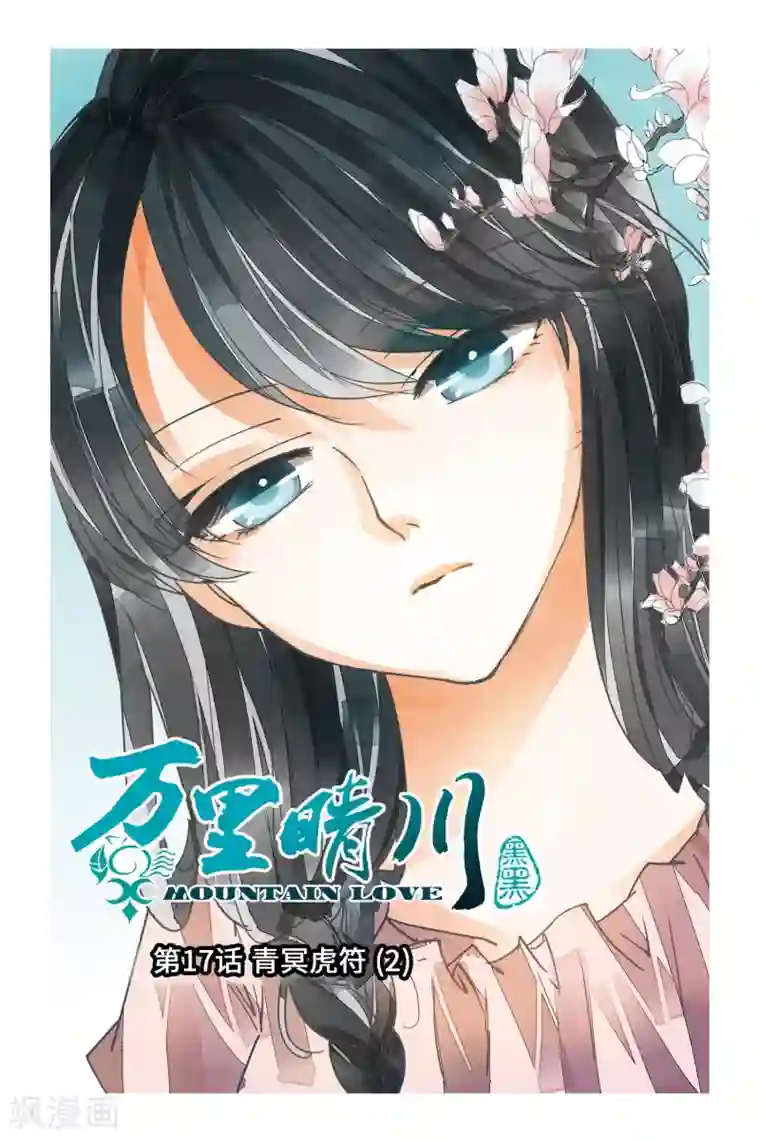 万里晴川第17话 青冥虎符2