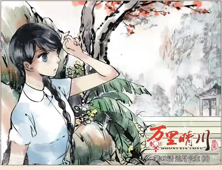 万里晴川第42话 追月公主3