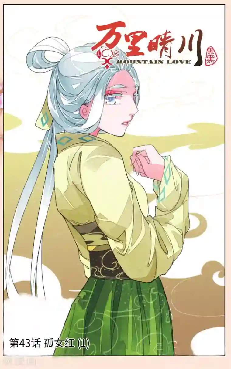 万里晴川第43话 孤女红1