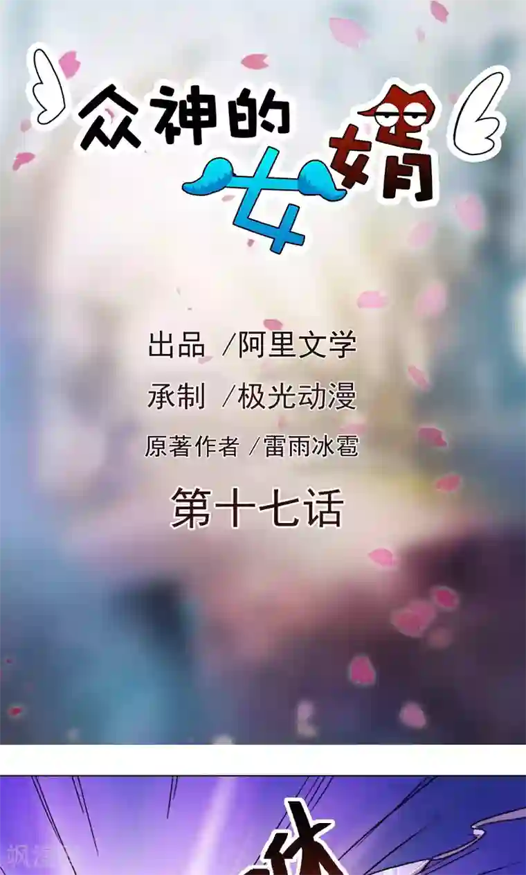 众神的女婿第17话