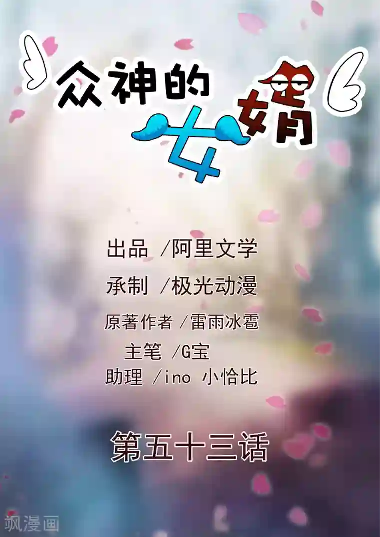 众神的女婿第53话