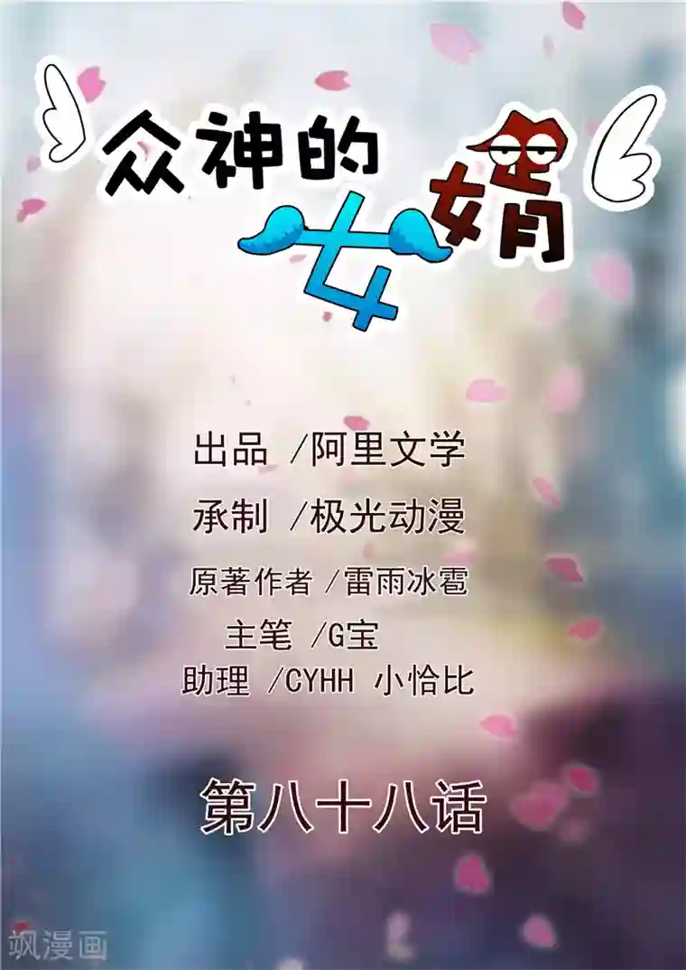 众神的女婿第88话